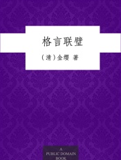 格言联璧