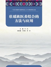 壮瑶族医养结合的方法与应用
