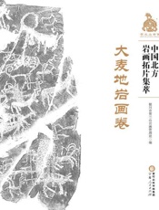 中国北方岩画拓片集萃.大麦地岩画卷