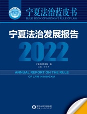 宁夏法治发展报告（2022）