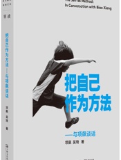 《把自己作为方法》---项飙