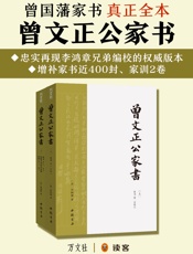 曾文正公家书