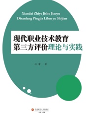现代职业技术教育第三方评价理论与实践