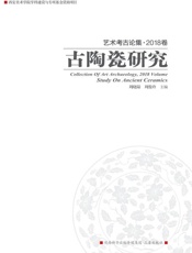 艺术考古论集·2018卷　古陶瓷研究