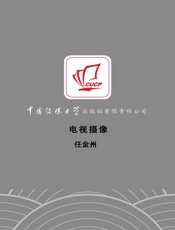 电视摄像