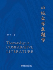 比较文学主题学