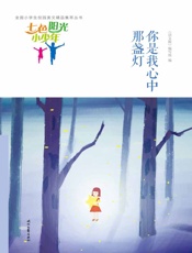 你是我心中那盏灯
