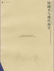 钱钟书与现代西学 - 季进