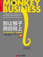 别让猴子跳回背上：为什么领导没时间，下属没事做？