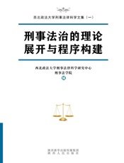 刑事法治的理论展开与程序构建