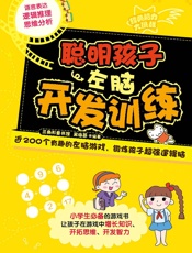 聪明孩子左脑开发训练