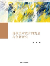 现代美术教育的发展与创新研究