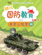 幼儿国防教育·小班·上　我是小陆军（2）
