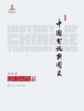 中国电视新闻史：上册