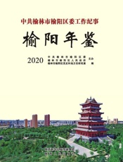 中共榆林市榆阳区委工作纪事·榆阳年鉴（2020）