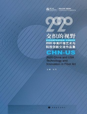 交织的视野　2020　中美纤维艺术与科技创新交流作品集（汉、英）