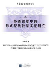 外语课堂中的形式聚焦教学实证研究