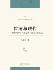 传统与现代　20世纪80年代土家族小说与土家文化