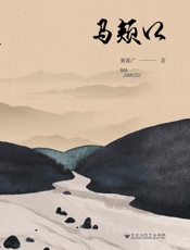 马颊口