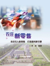 农庄新零售——农庄引入新零售 打造盈利新引擎