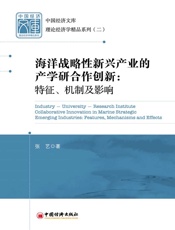 海洋战略性新兴产业的产学研合作创新：特征、机制及影响