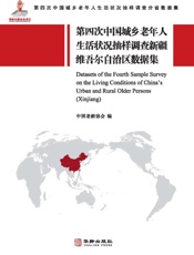 第四次中国城乡老年人生活状况抽样调查新疆维吾尔自治区数据集