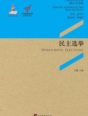 民主选举：家族、地缘与“城中村”的选举