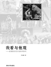 我看与他观——在镜像自我与他性间探问