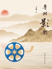 鲁北影韵