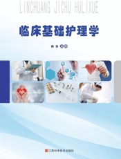 临床基础护理学