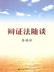 辩证法随谈 - 李瑞环