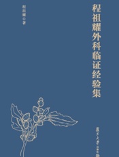 程祖耀外科临证经验集