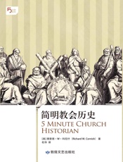 简明教会历史