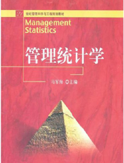 管理统计学