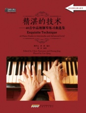 精湛的技术——40首中高级钢琴练习曲选集