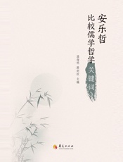 安乐哲比较儒学哲学关键词