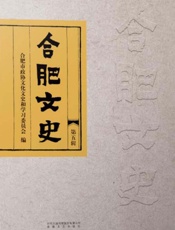合肥文史.第五辑