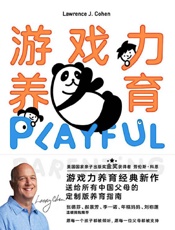 游戏力养育