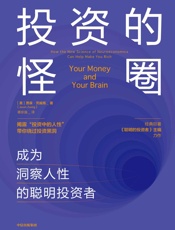 投资的怪圈—成为洞察人性的聪明投资者