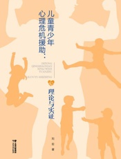 儿童青少年心理危机援助：理论与实证