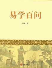 易学百问