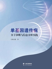 单基因遗传病分子诊断与信息分析实践