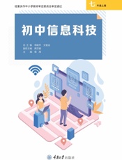 初中信息科技（七年级上册）
