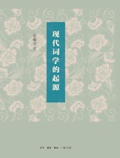 现代词学的起源