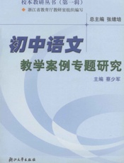 初中语文教学案例专题研究