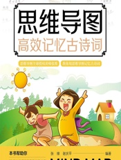 思维导图高效记忆古诗词 - 张维,谢庆平