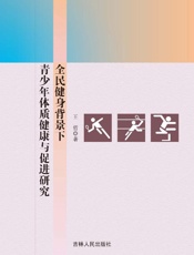 全民健身背景下青少年体质健康与促进研究