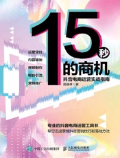 [15秒的商机：抖音电商运营实战指南]胡涵林