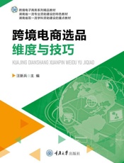 跨境电商选品维度与技巧