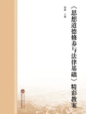 《思想道德修养与法律基础》精彩教案